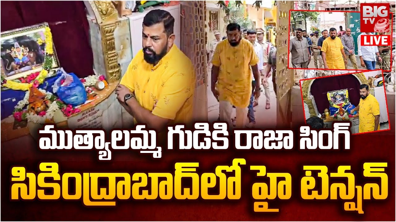 MLA Raja Singh Visits Secunderabad Muthyalamma Temple : ముత్యాలమ్మ గుడికి రాజా సింగ్ | BIGTV