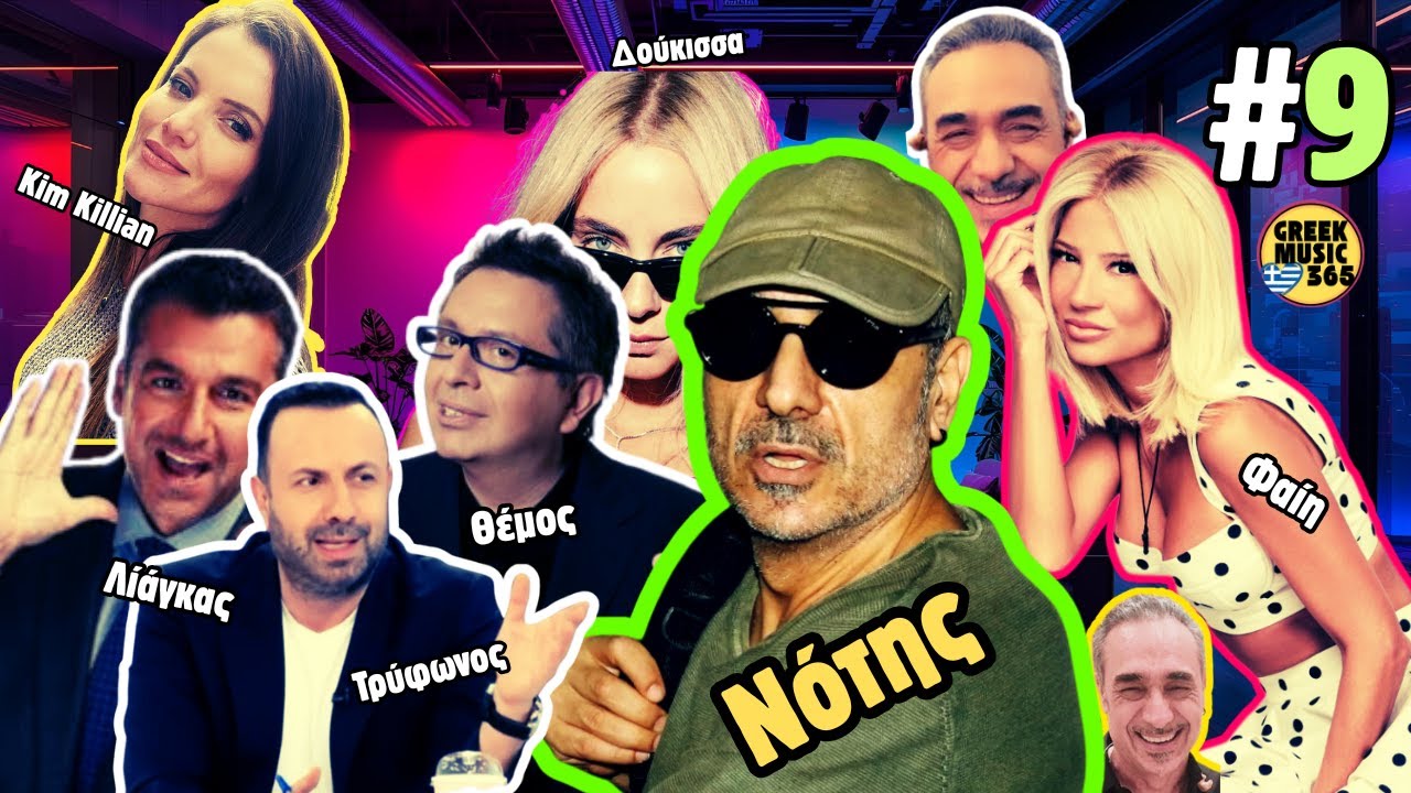#9 Νότης Χωρίς Φίλτρα 😂💥 Οι Καλύτερες Ατάκες Όλων των Εποχών! | GreekMusic365 VoiceOver