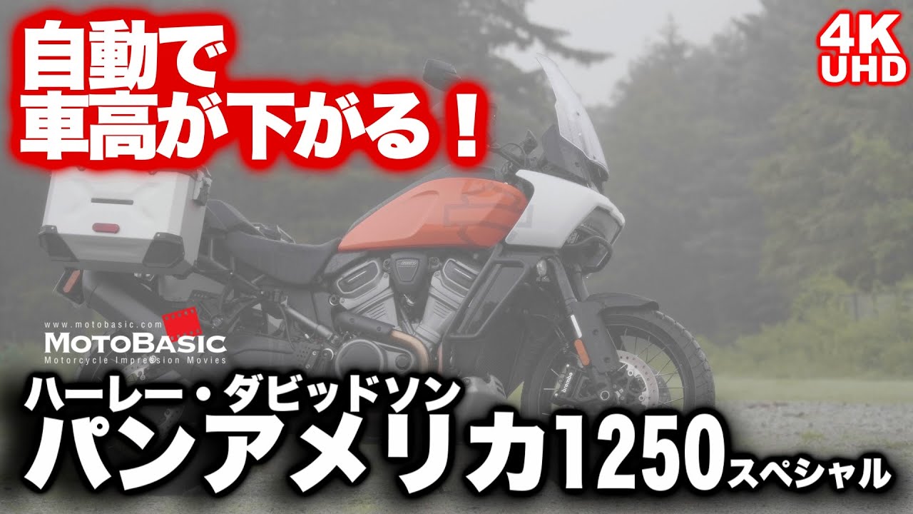 パンアメリカ1250スペシャル ハーレーダビッドソン・ バイク試乗レビュー【前編】 【自動で足つき性アップ！】Harley-Davidson Pan America 1250 Special