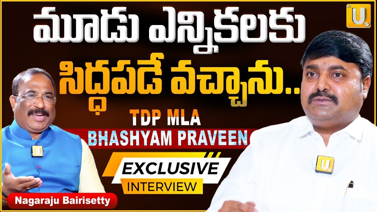 MLA Bhashyam Praveen Exclusive Interview | మూడు ఎన్నికలకు సిద్ధపడే వచ్చాను | Nagaraju Bairisetty|UTV