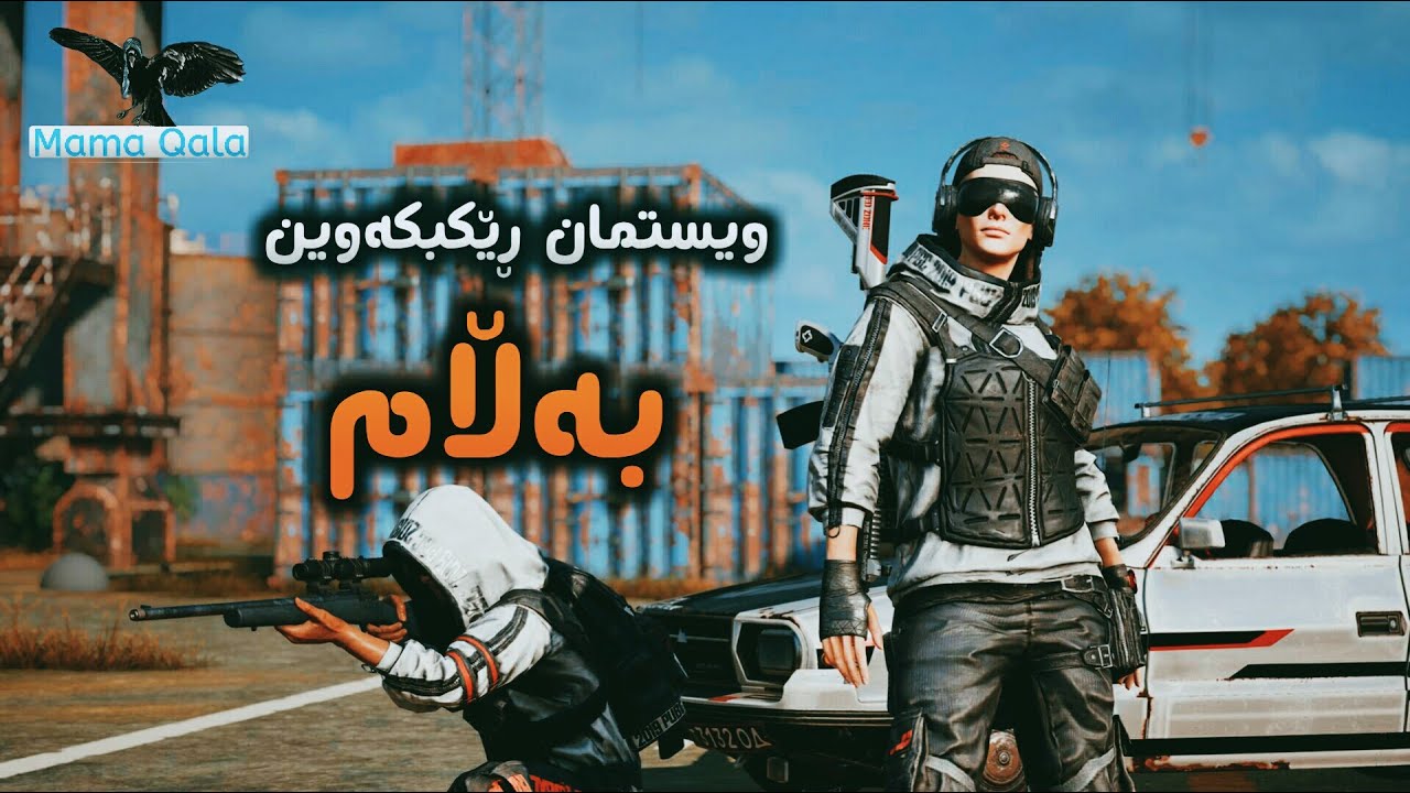 ویــســتــمان ڕێکبکەوین  بەڵام خیانەتیان کرد دوایش باجەکەیان دا
