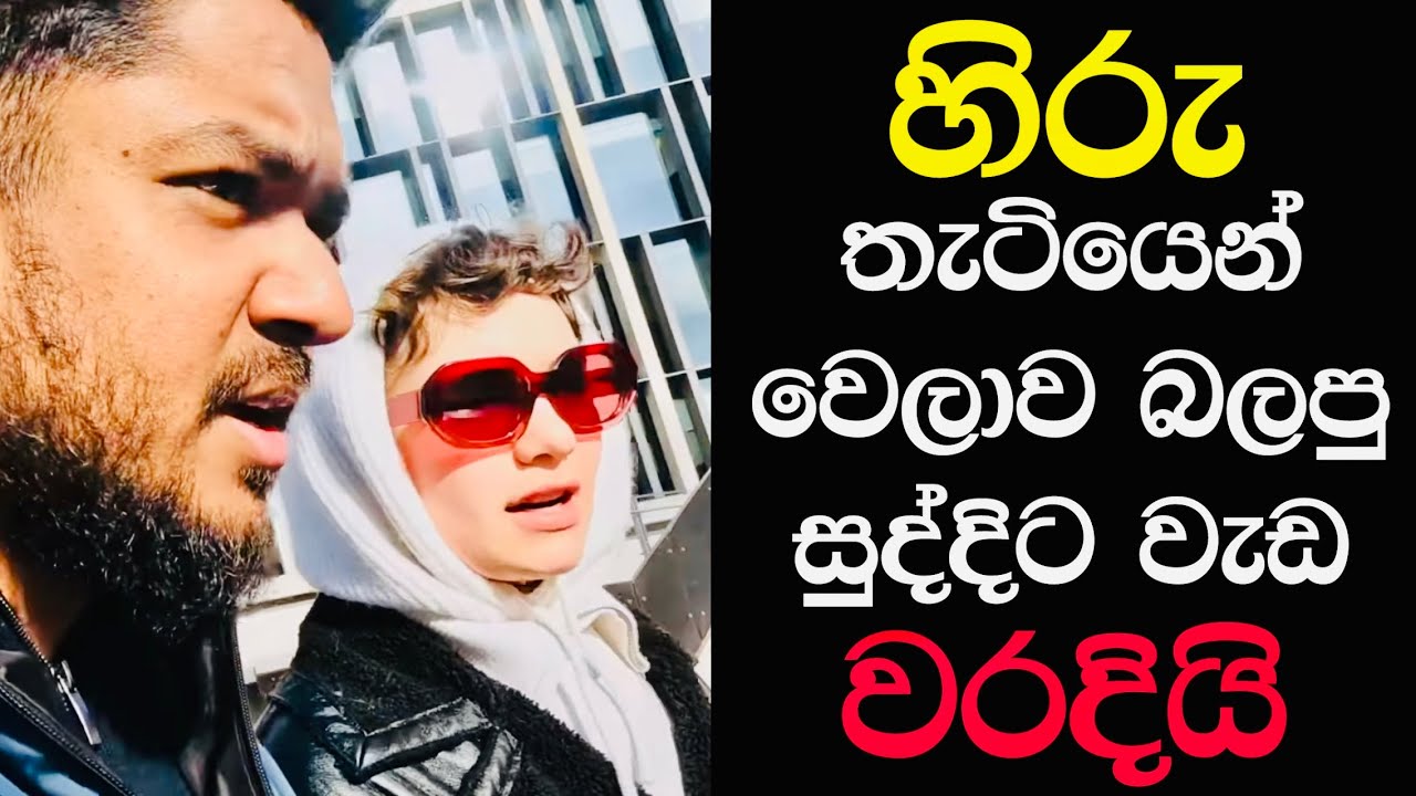 සුද්දී එක්ක ලංඩන් නුවර 11