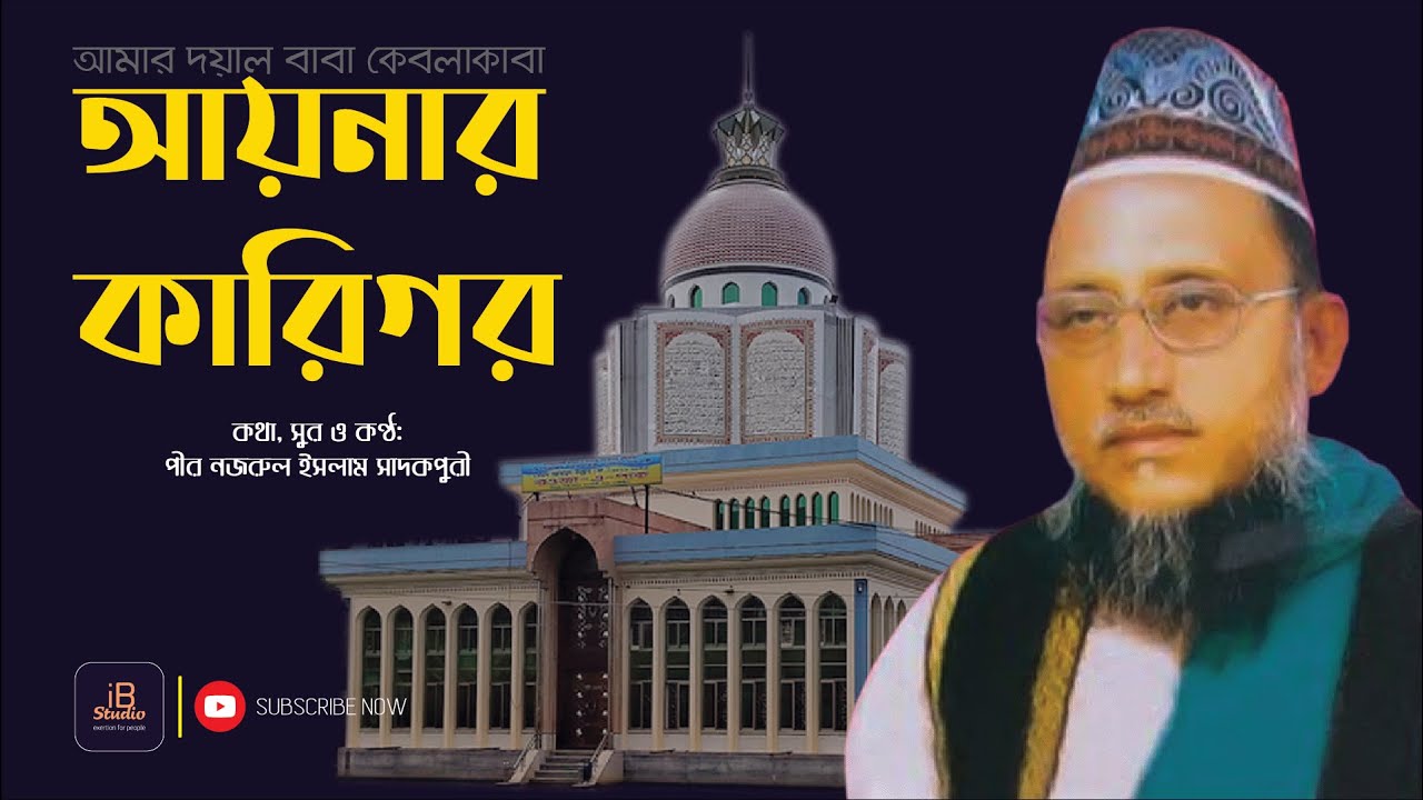 আয়নার কারিগর | Ayenar Karigor | পীর নজরুল ইসলাম সাদকপুরী | Pir Nazrul Islam | iB Studio