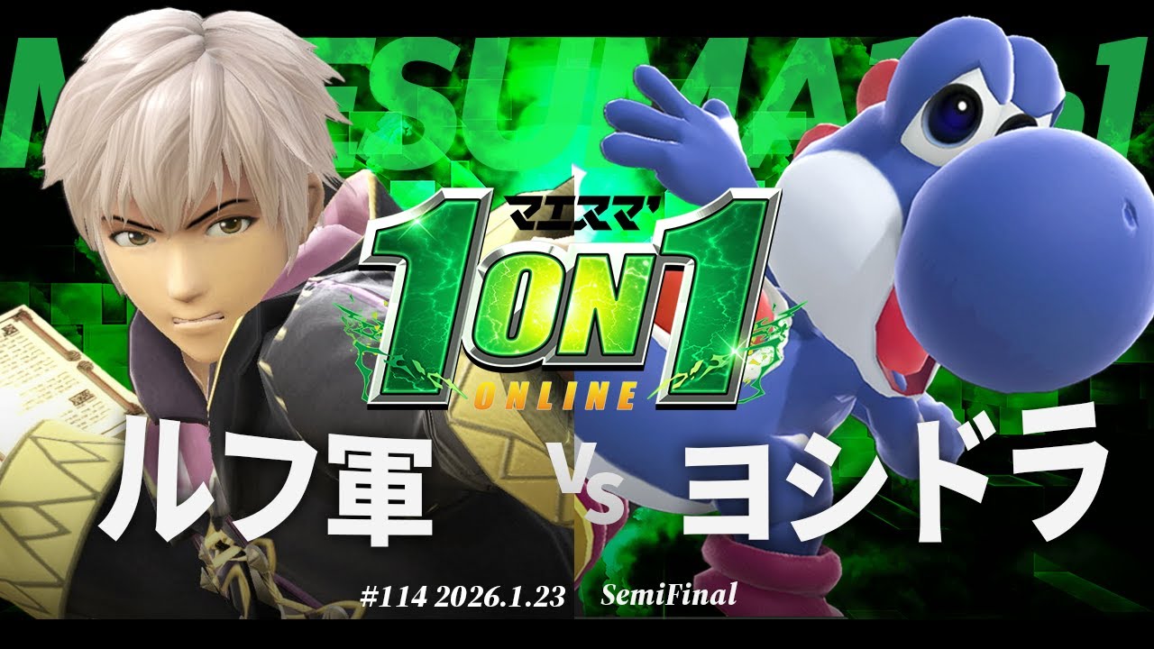 マエスマ'1on1#114 [SF] ルフ軍(ルフレ) VS ヨシドラ(ヨッシー) #マエスマ #スマブラSP