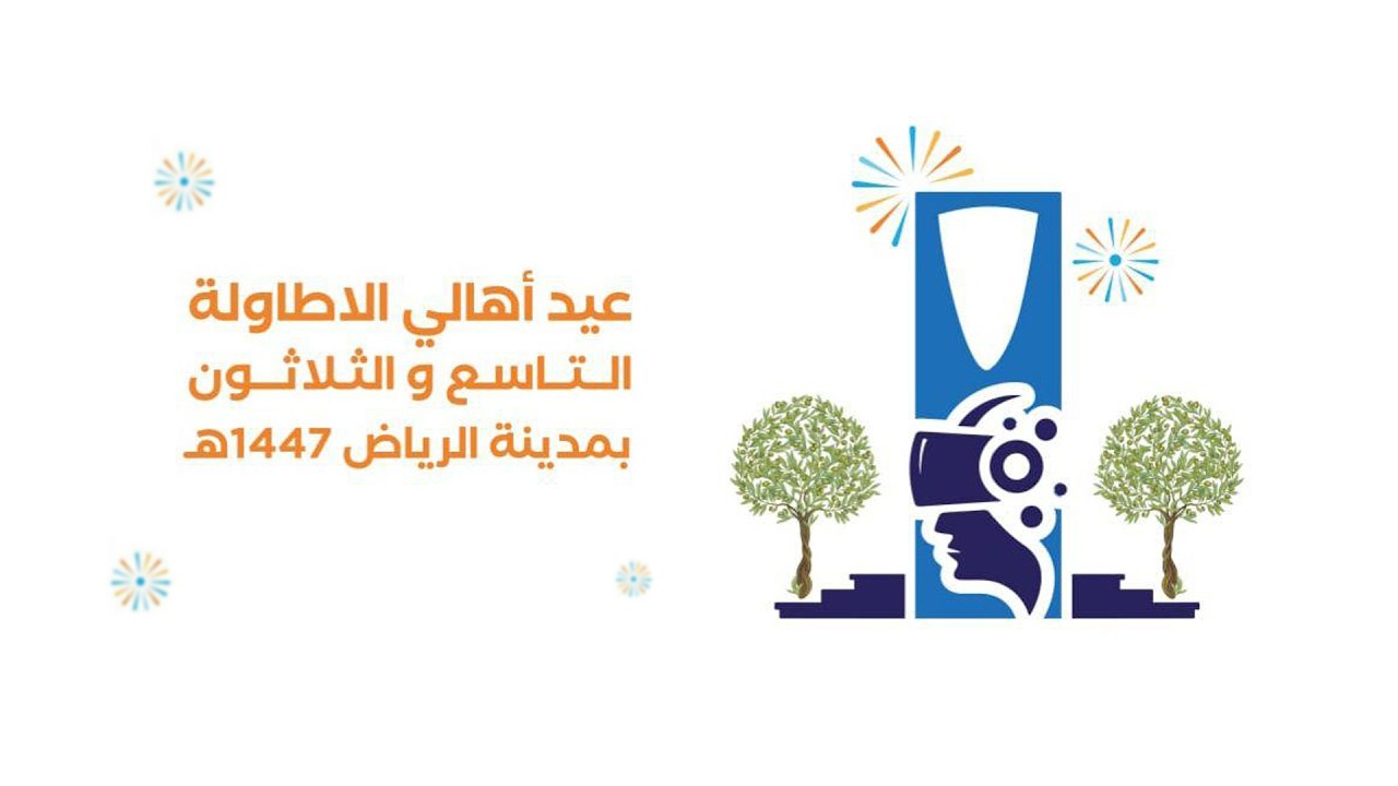 عيد اهالي الاطاوله التاسع والثلاثون بمدينه الرياض