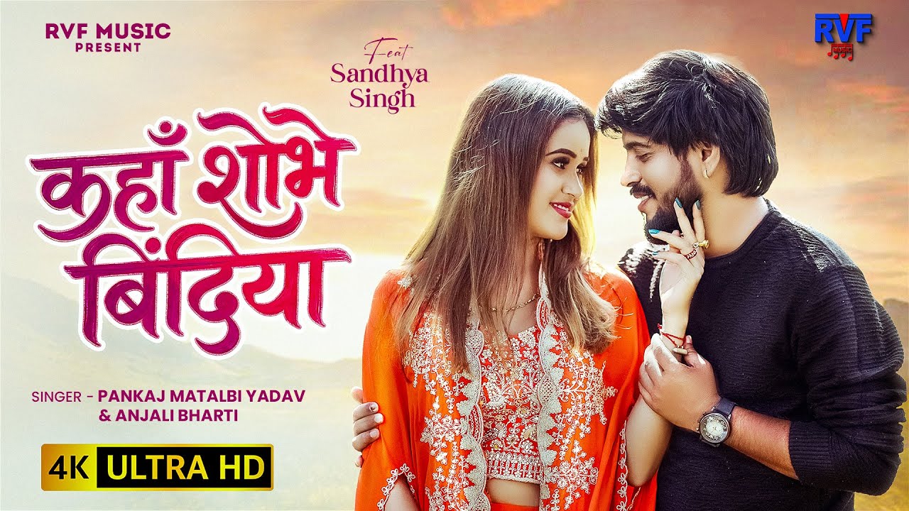 मगही का सुपरहिट लोकगीत | कहाँ शोभे बिंदिया | Pankaj Matalbi Yadav & Anjali Bharti | #Maghi Song 2026
