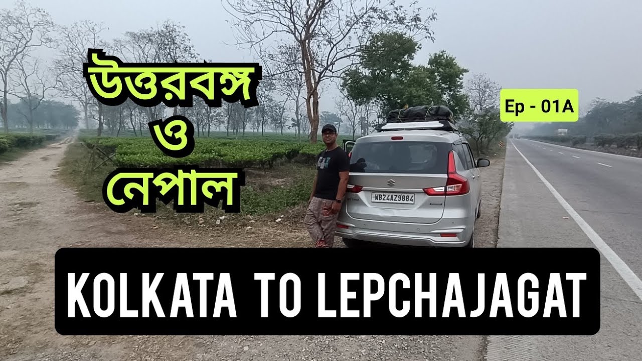উত্তরবঙ্গ ও নেপাল ভ্রমণ- Kolkata to North Bengal & Nepal Trip. Kolkata to Lepchajagat By car, Ep-01A
