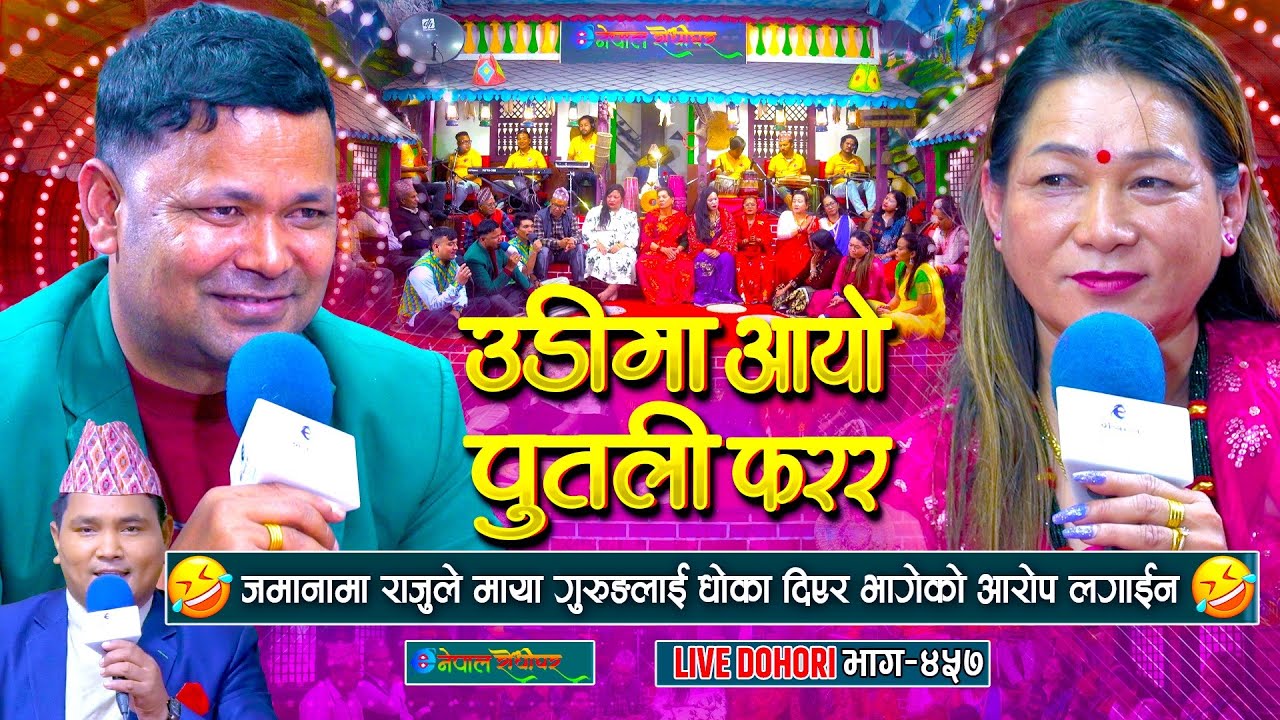 राजु परियारलाइ रुन बाध्य पारिन माया गुरुङले | Raju Pariyar | Maya Gurung | #enepalrodhighar