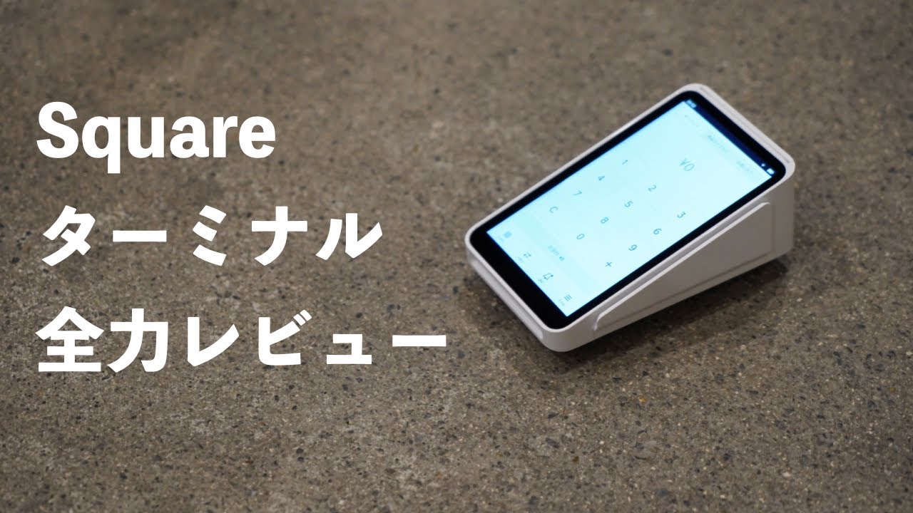 Squareターミナルを１ヶ月使い込んだ全力レビュー。やっぱこれ最高です！