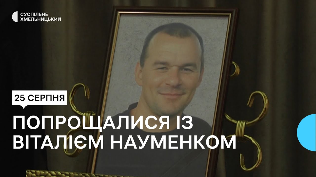 У Хмельницькому попрощались з воїном Віталієм Науменком