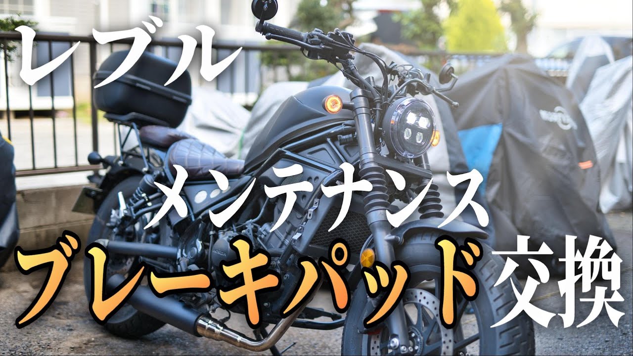 【レブル250】たぶんきっと分かりやすい『ブレーキパッド交換』フロント/リア共に交換していきます！【Rebel250 メンテナンス】