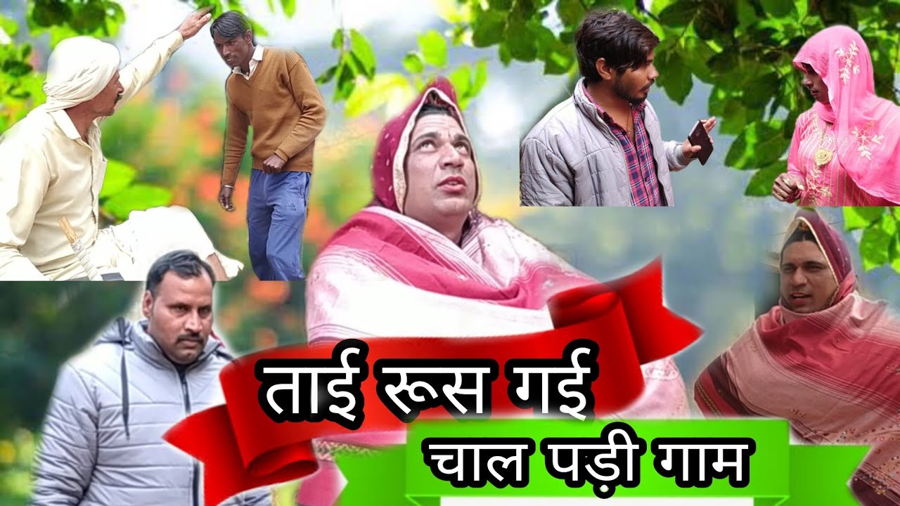 ताई रूस गई चाल पड़ी गाम हरियाणवी राजस्थानी पारिवारिक फुल एपिसोड कॉमेडी शॉर्ट मूवी Dhakad Tai