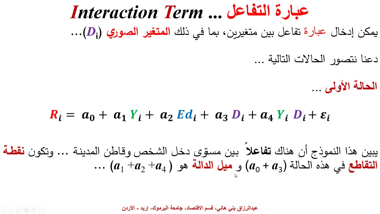 نموذج الانحدار بوجود متغيرات متفاعلة Regrssion with Interaction Terms