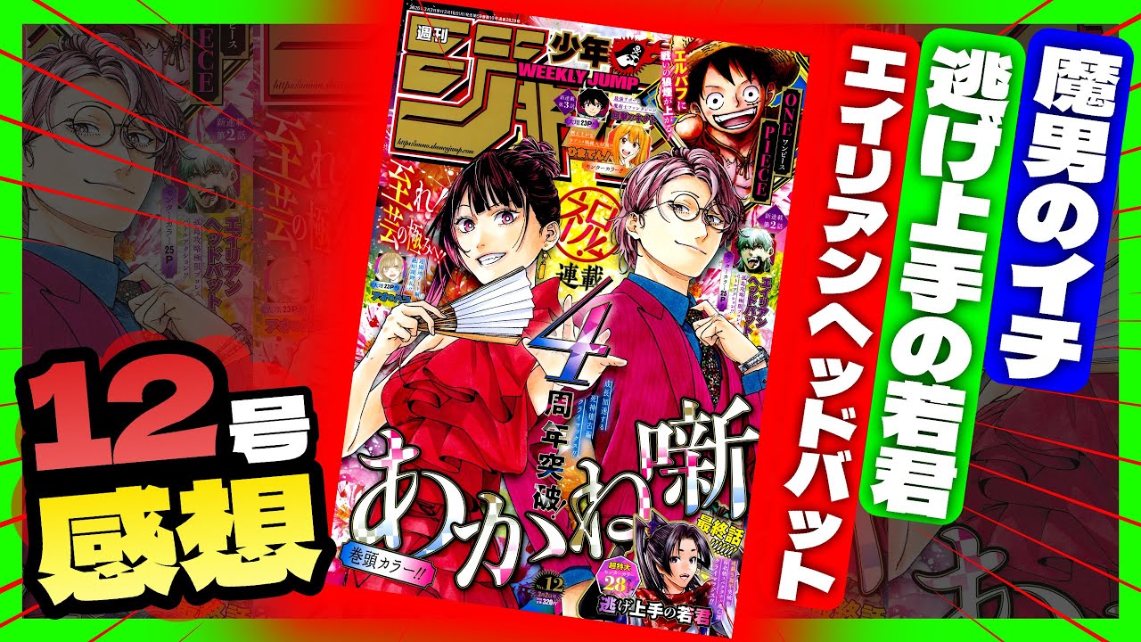 【wj12感想】一番面白かったのは！？全作品正直に語ります...【週刊少年ジャンプ12号】【逃げ上手の若君、魔男のイチ、エイリアンヘッドバット】