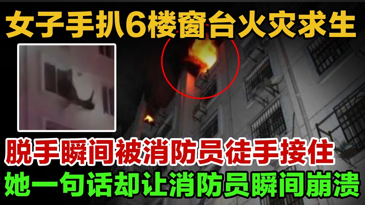 女子手扒6楼窗台火灾求生，脱手瞬间被消防员徒手接住！她一句话却让消防员瞬间崩溃#英雄故事