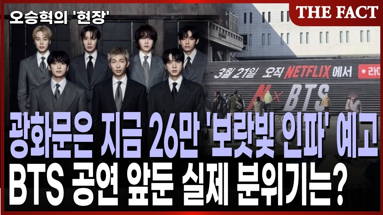 광화문은 지금 26만 '보랏빛 인파' 예고...BTS 공연 앞둔 실제 분위기는? [오승혁의 '현장']