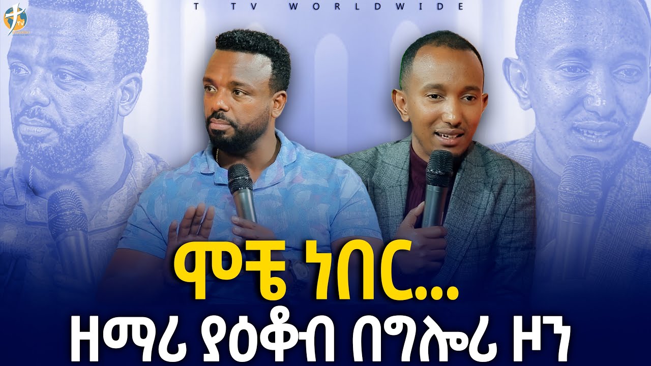 ሞቶ የተነሳው ዘማሪ / ዘማሪ ያእቆብ በግሎሪ ዞን #pastor_kassahun_lemma_ministries #ttv_worldwide_channel