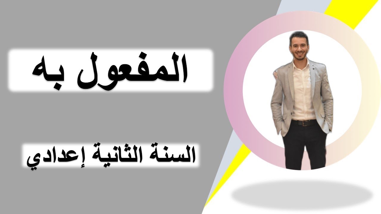 الدرس اللغوي: المفعول به للسنة الثانية إعدادي