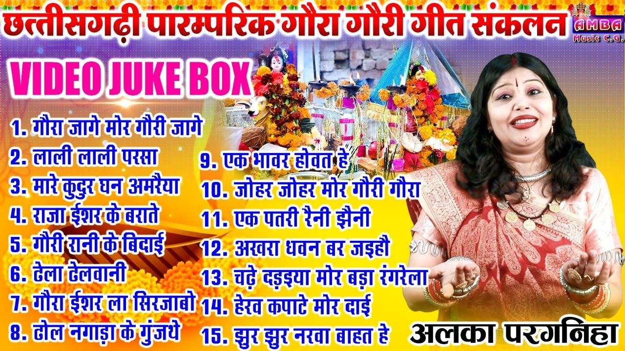 छत्तीसगढ़ी पारम्परिक गौरा गौरी गीत - अलका परगनिहा - CG PARAMPARIK GAURA GAURI GEET - ALKA CHANDRAKAR