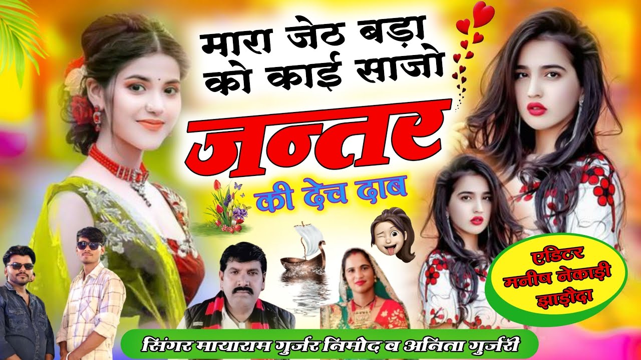 मारा जेठ बड़ा को काई साजो जन्तर की देच दाब//सिंगर मियाराम गुर्जर निमोद व अनिता गुर्जरी उछाटा सॉन्ग..