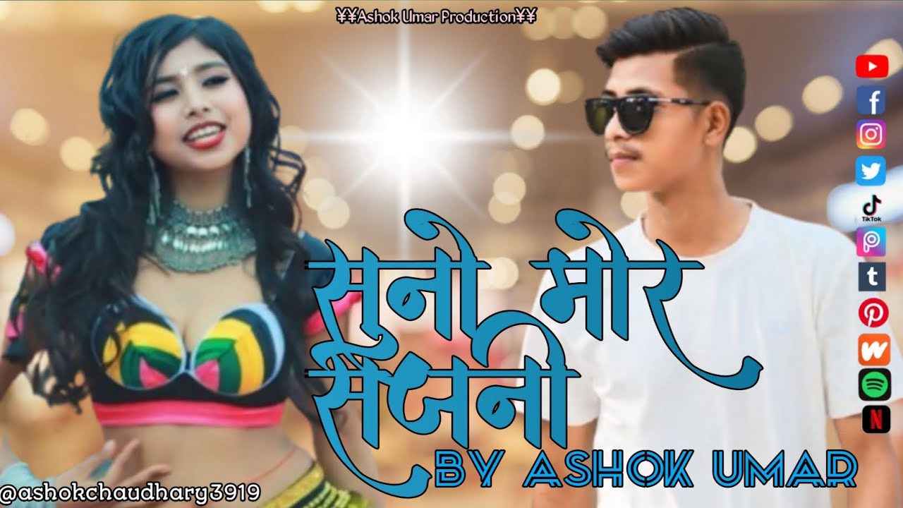 सुनो मोर सजनी।।। New Tharu Song 2082।।। अशोक उमार 