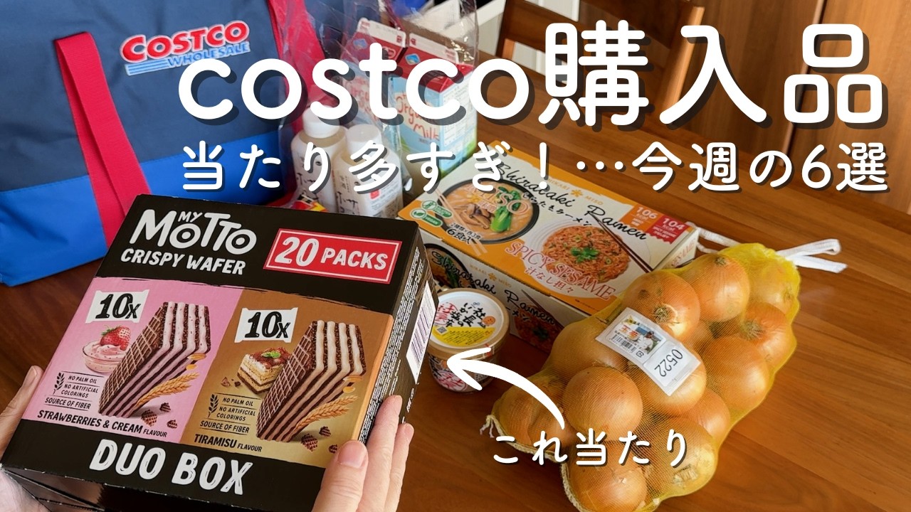 【コストコ】1月が狙い目👀新商品3点が大当たり&激安も発見｜2人暮らしの購入品