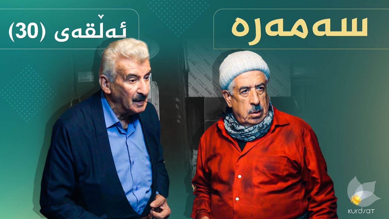 سەمەرە - ئەڵقەی ٣٠ | Samara - Alqay 30