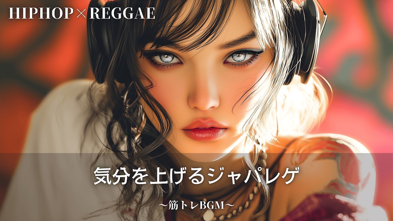 【レゲエ&ヒップホップ】思考をハックするジャパレゲ🔥｜作業用bgm｜筋トレbgm,hip hop,#レゲエ#ジャパレゲ#和風レゲエ