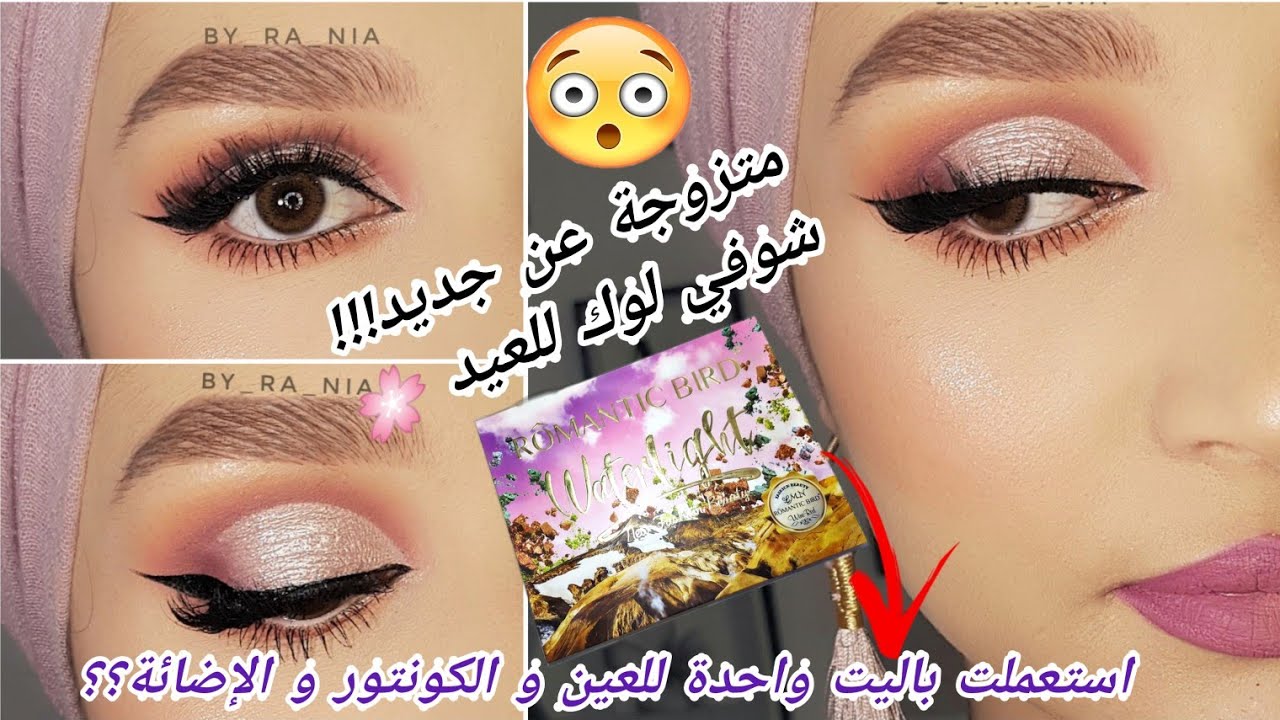 مكياج العيد 1🌸/ استعملت نفس الباليت العيون و الكونتور و الاضاءة 😱؟؟!  soft crease makeup tutorial