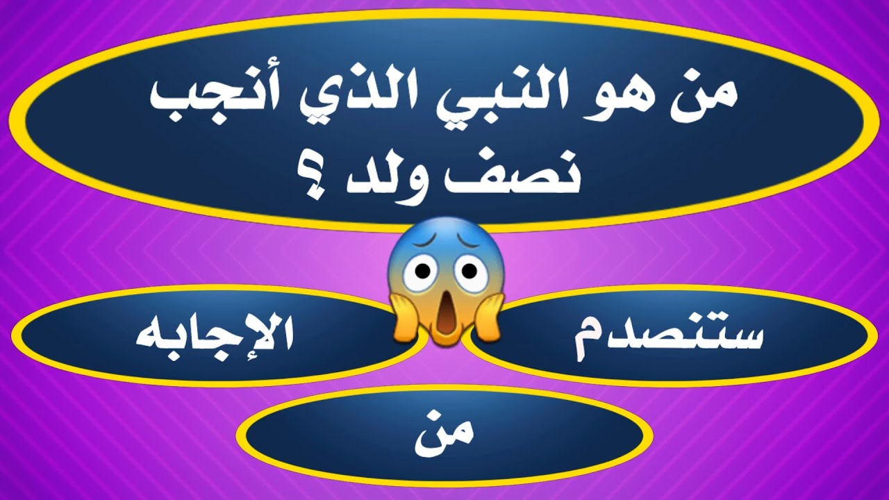 أسئلة دينية صعبة جدا عن الأنبياء والرسل😱ج22🔥|من النبي الذي أنجب نصف ولد|اختبر معلوماتك الدينية.