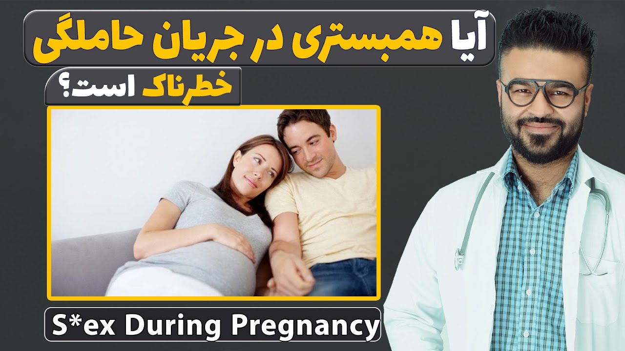 آیا جـ/ـماع یا همبـستری در زمان بارداری مشکل‌ساز است؟| داکتر قیس نیکزاد