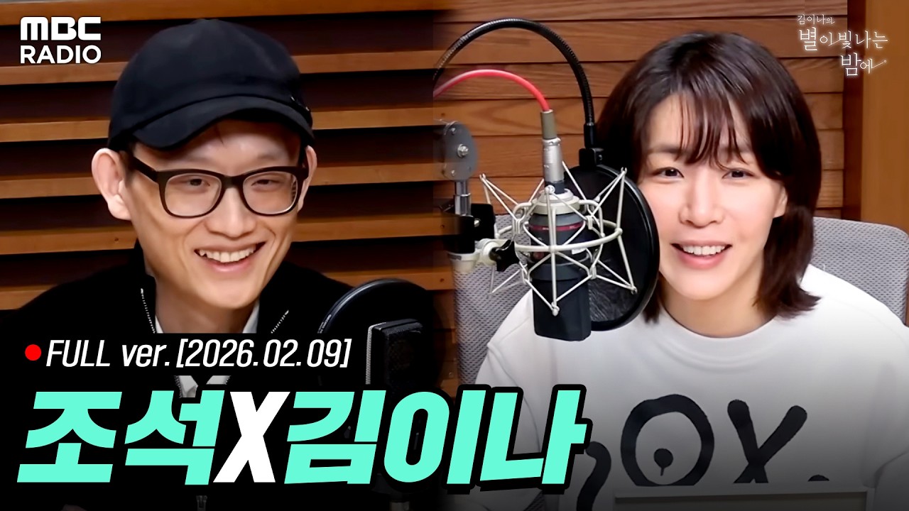 [🔴LIVE] ✨ 조석 작가 ✨와 별밤에서 듣는 마음의 소리🦉| #MBCRADIO #김이나의별이빛나는밤에 #별밤 #조석 | MBC 260209 방송