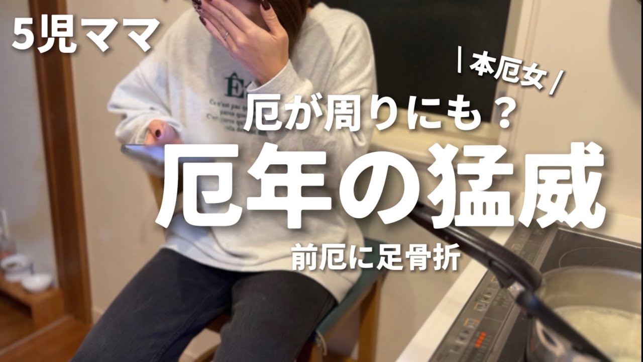 【5児ママ】大厄年 | 31歳妻 | 不運続き