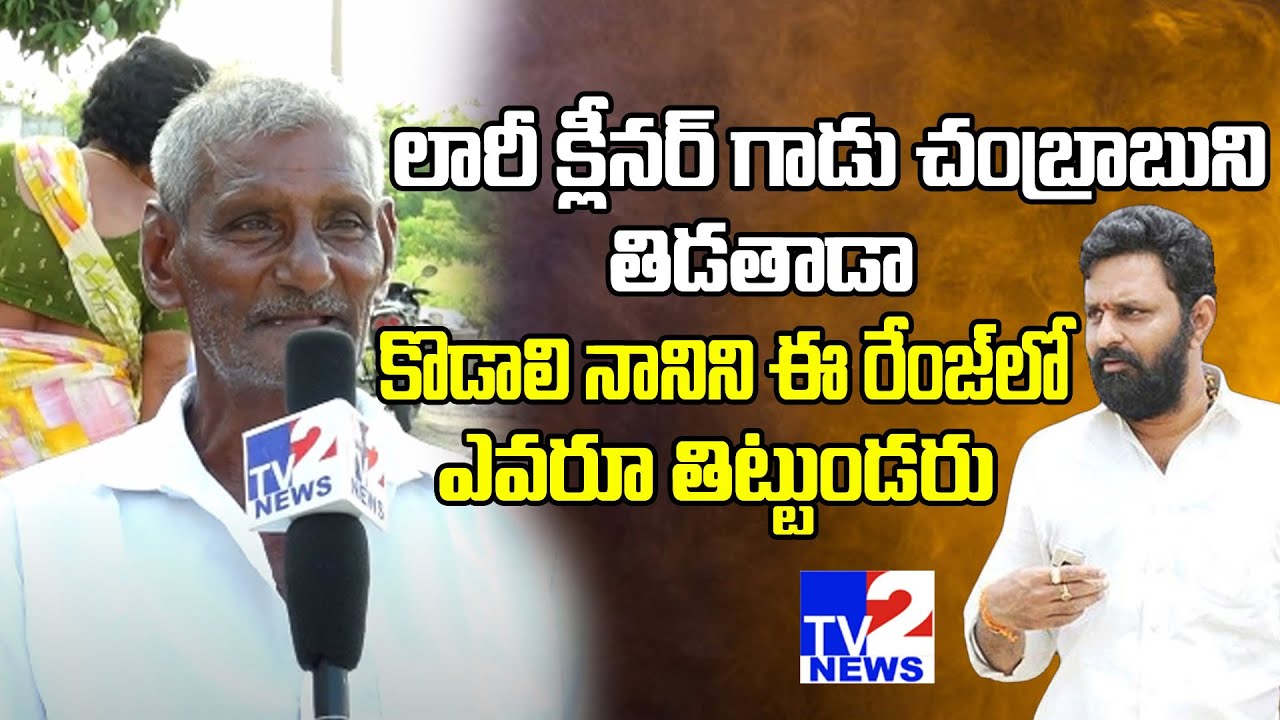 Old Man Sensational Comments On Kodali Nani | Public Talk On AP Politics | Vinjanampadu | Tv2 News