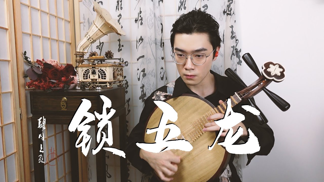 【月琴Yueqin】演奏京劇《鎖五龍》：這是只有經歷過背叛的人才懂的痛！ 『肆月上弦』