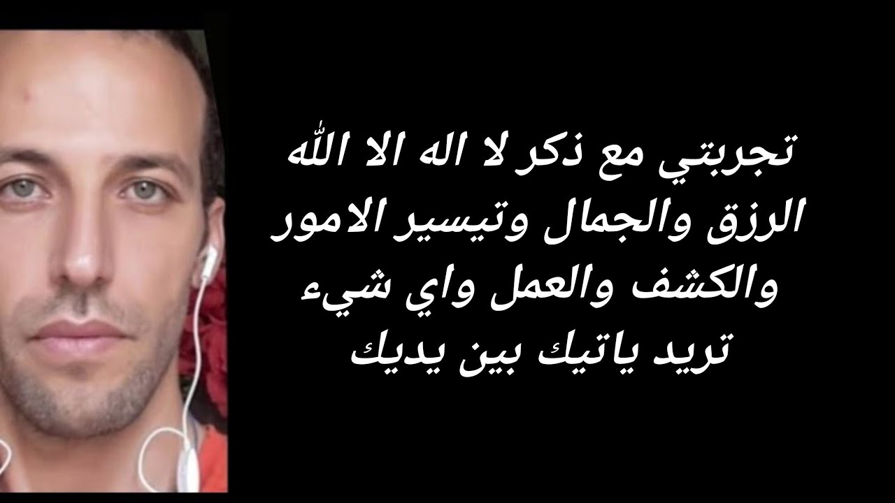 تجربتي مع ذكر لا اله الا اللهالرزق والجمال وتيسير الامور والكشف والعمل واي شيء تريد ياتيك بين يديك