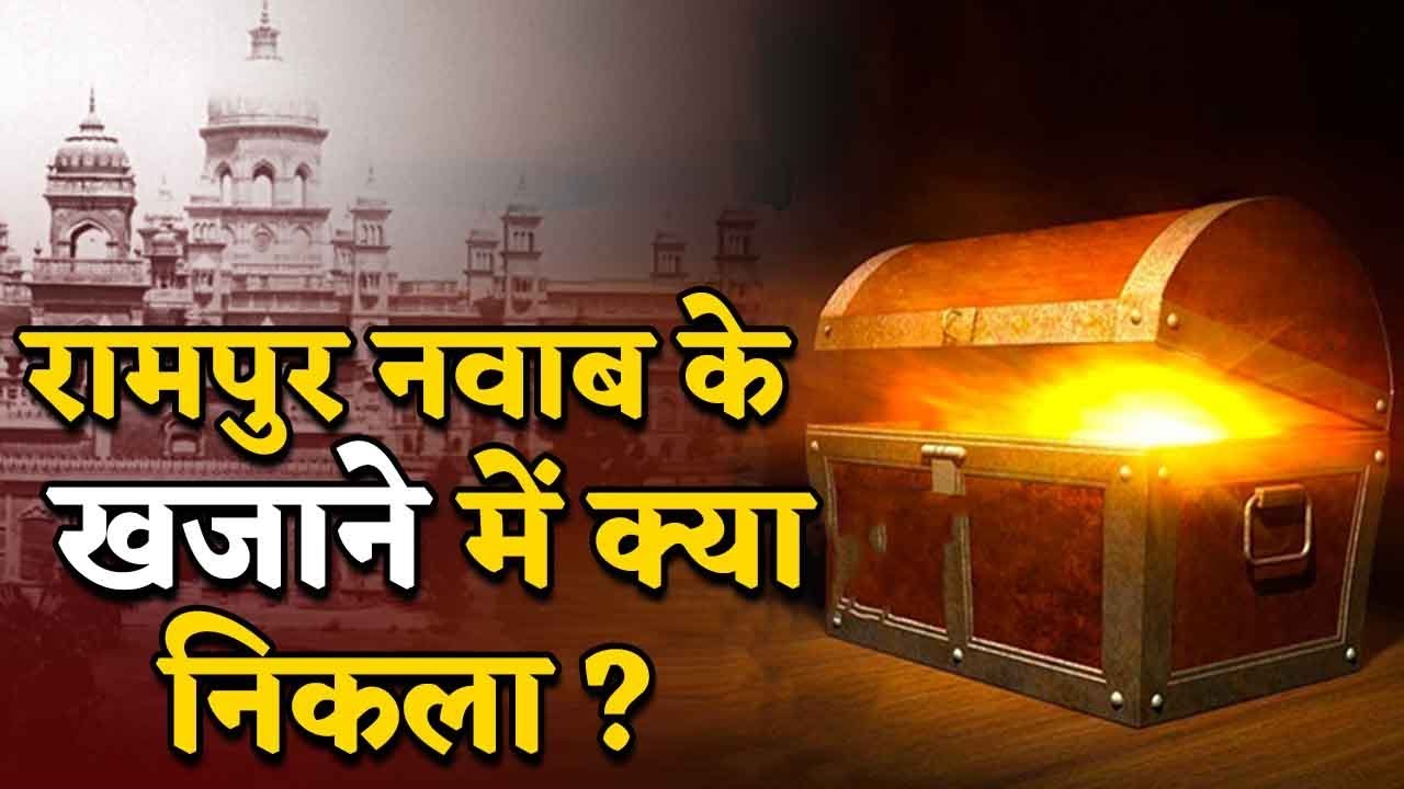 Rampur के नवाब का सालों पुराना खजाना खुला तो फटी रह गईं आंखे…