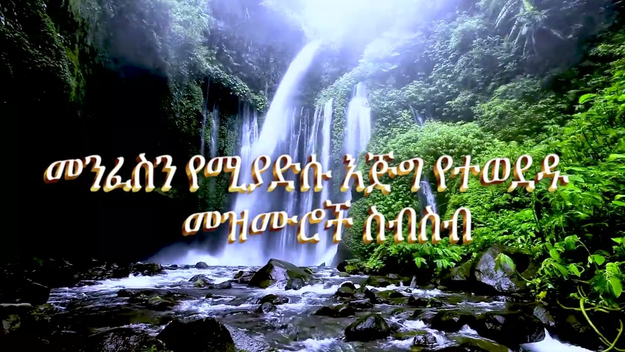 Ethiopian Gospel Song Collection | መንፈስን የሚያድሱ   መዝሙሮች ስብስብ