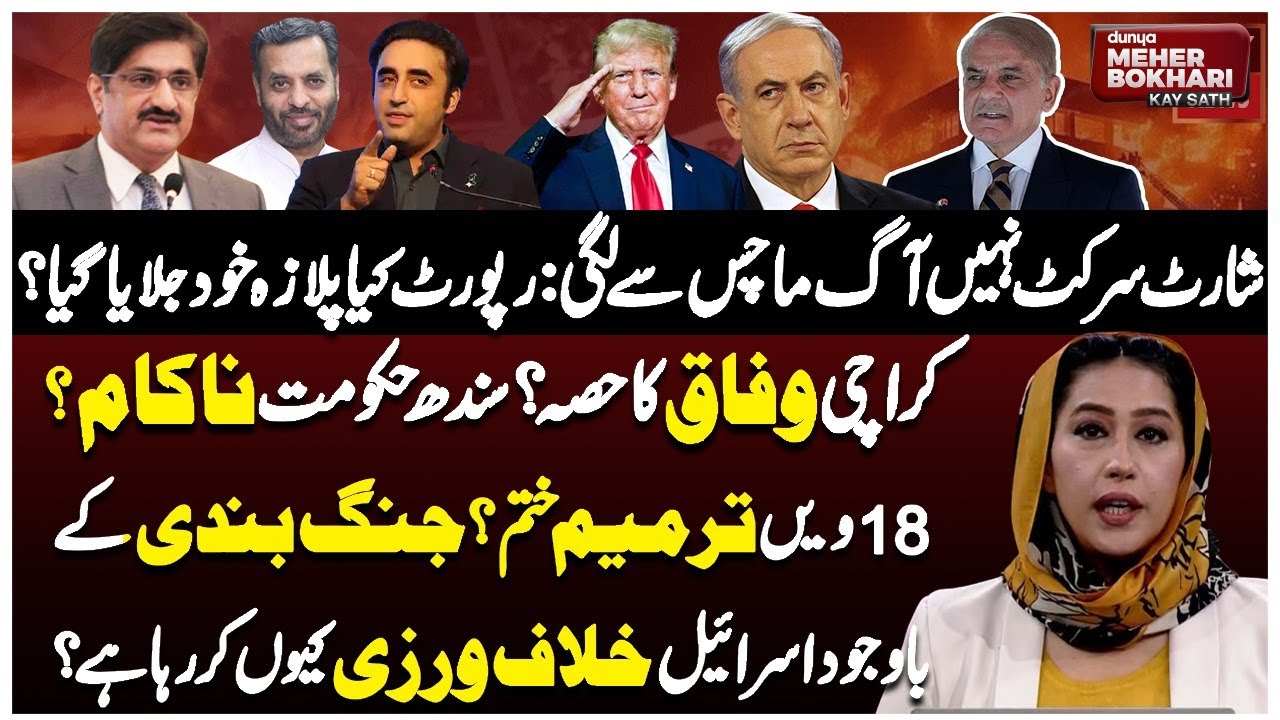 Gul Plaza Fire Exposed | Sindh Govt Fails? 18th Amendment in Danger |   Dunya Meher Bokhari Kay Sath