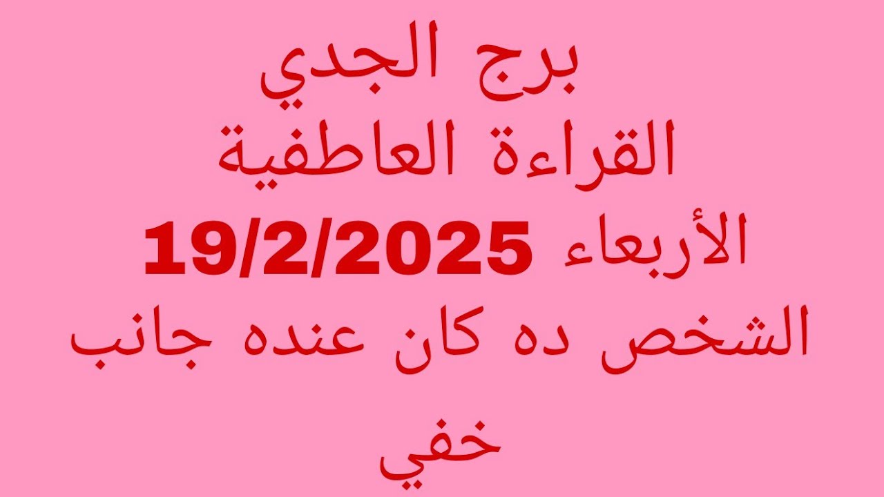 توقعات برج الجدي//القراءة العاطفية//الأربعاء 19/2/2025//الشخص ده كان عنده جانب خفي