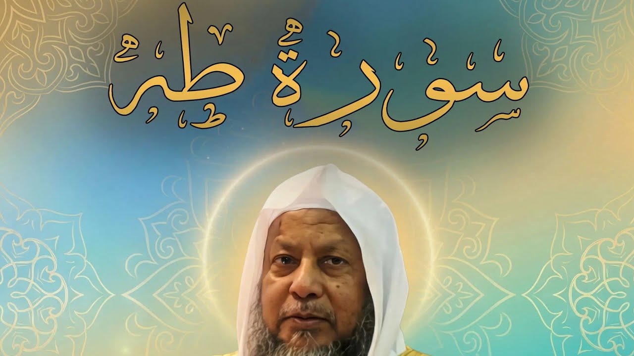 سورة طه – إبداع وخشوع بصوت الشيخ محمد أيوب | قرآن كريم مؤثر جدًا