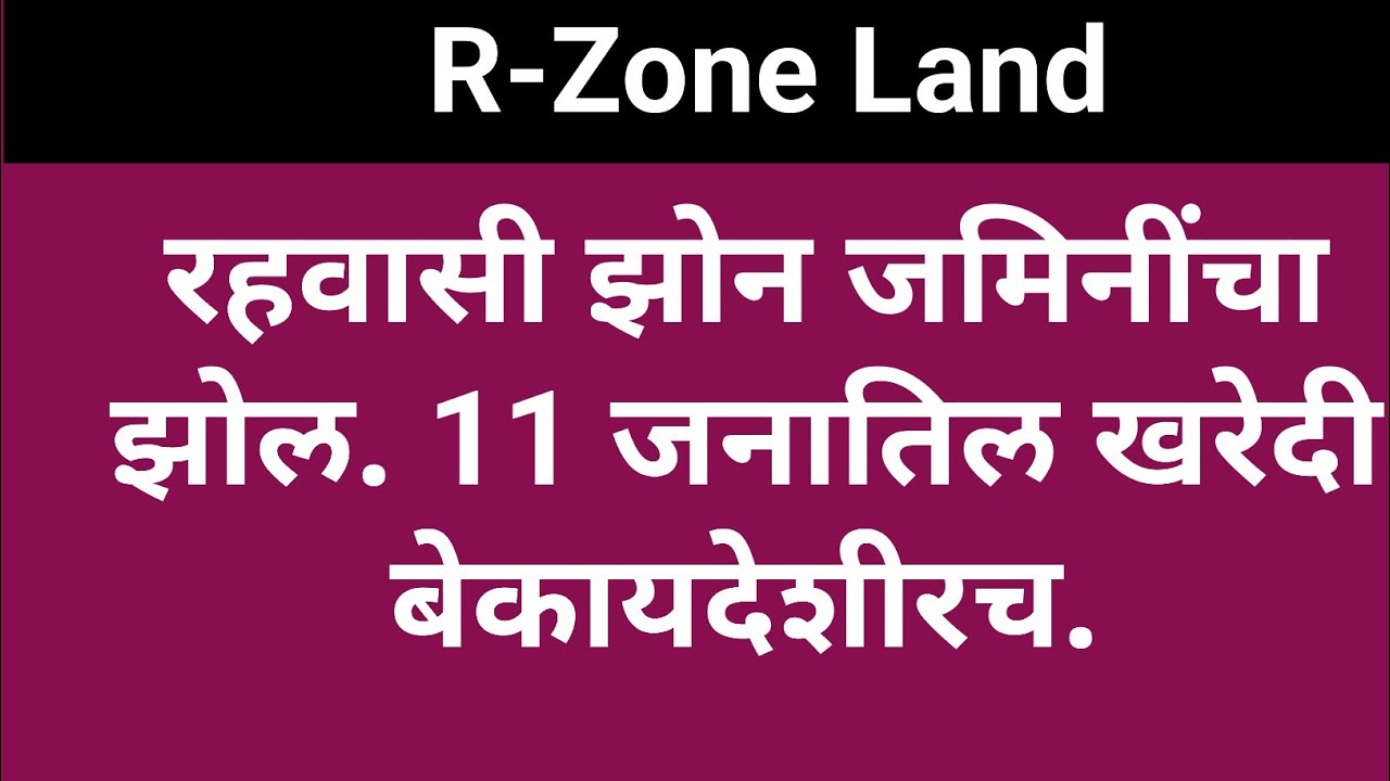 22/33: R-Zone जमिनींचा झोल! Fraud of Residential Zone Land!
