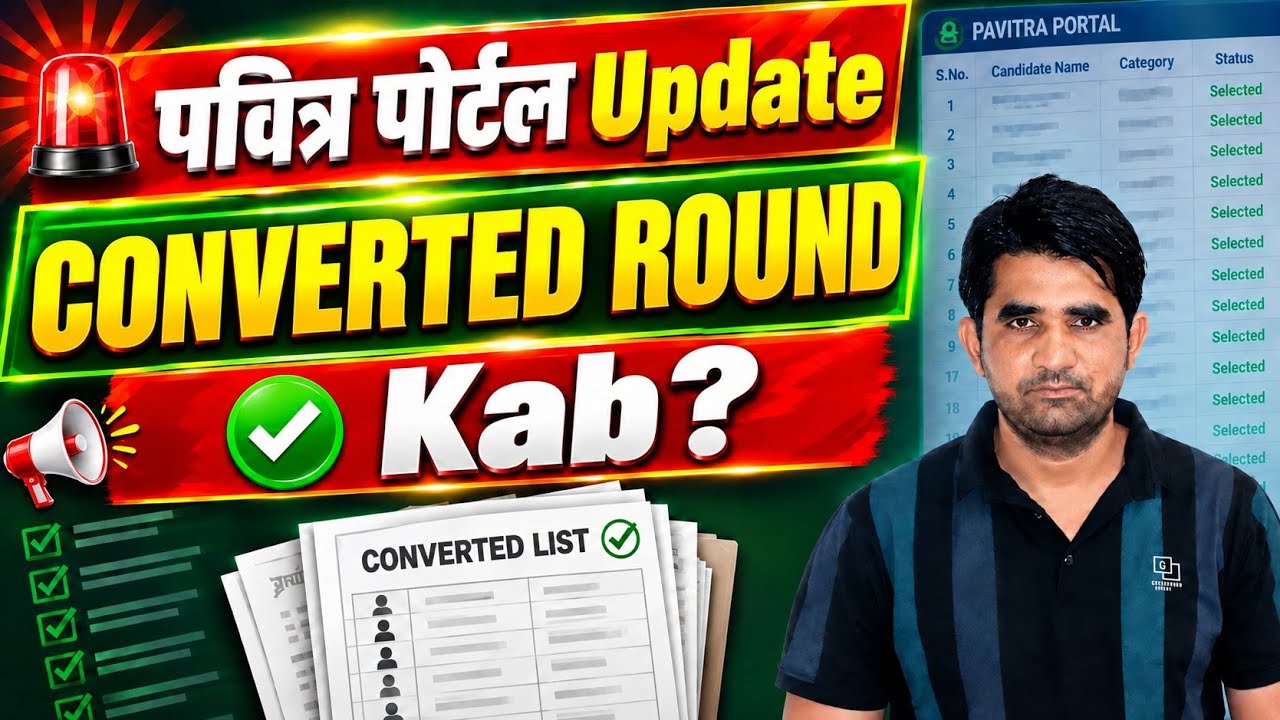  CONVERTED ROUND कब? 🔥 कब जारी होगी CONVERTED LIST? PAVITRA PORTAL UPDATE 