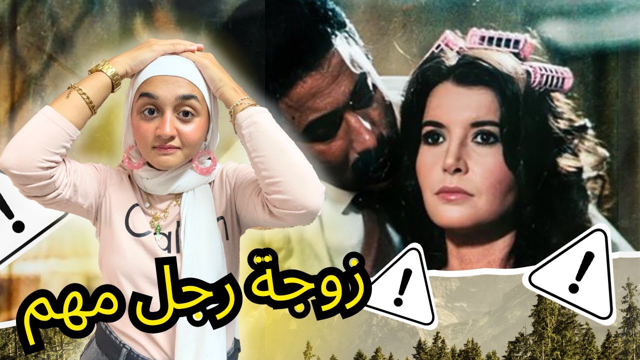  هل فيلم زوجة رجل مهم معضلة لا تموت؟ 
