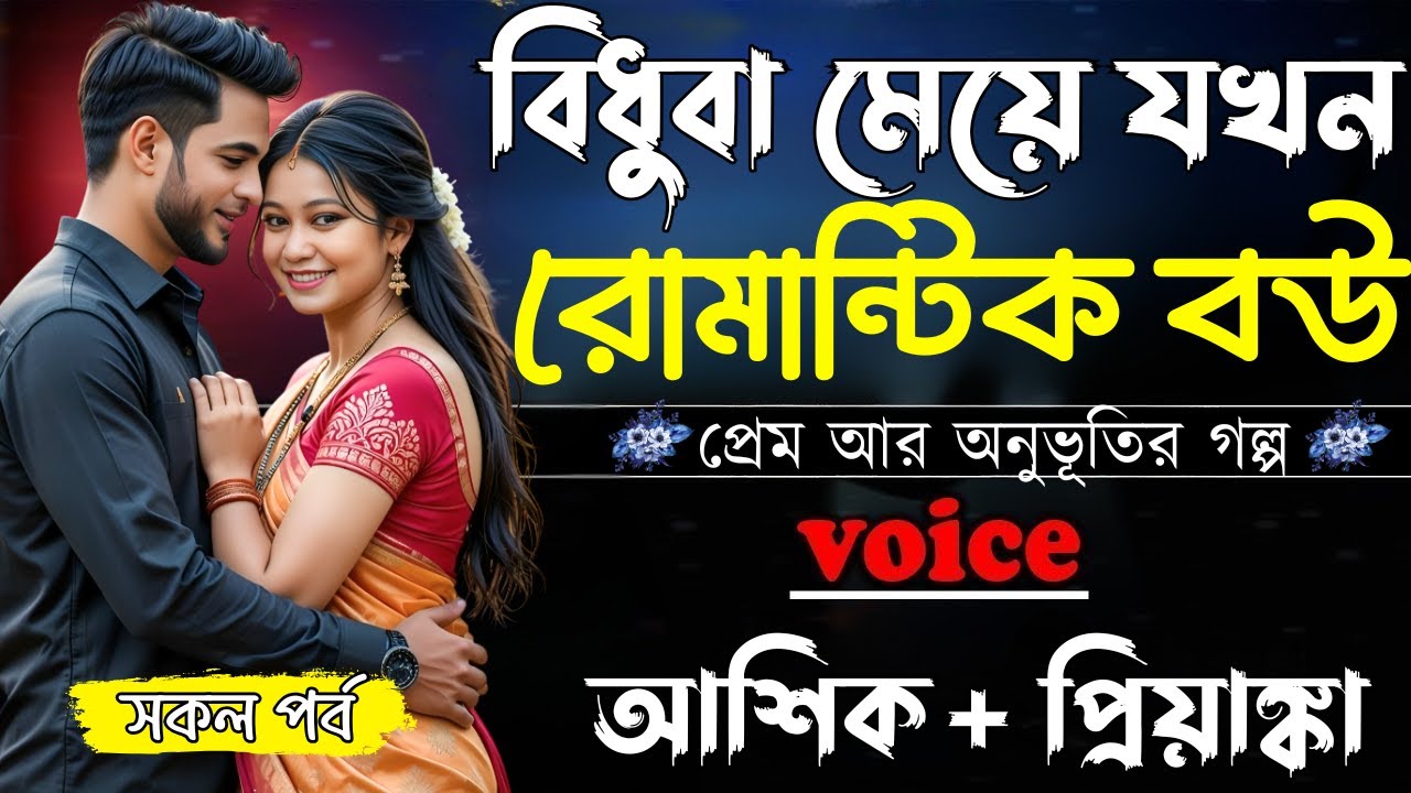 বিধুবা মেয়ে যখন রোমান্টিক বউ||(সকল পর্ব)||Romantic Love Story||Ashik,Priyanka||Shunno Hridoy