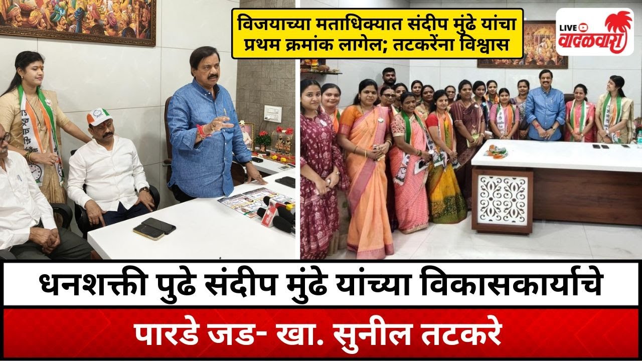 धनशक्ती पुढे संदीप मुंढे यांच्या विकासकार्याचे पारडे जड- खा. सुनील तटकरे | Vadalwara Live