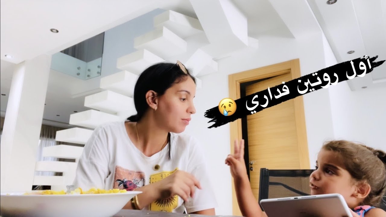 أول روتين فداري 🤔 تحضيرات العيد ❤️