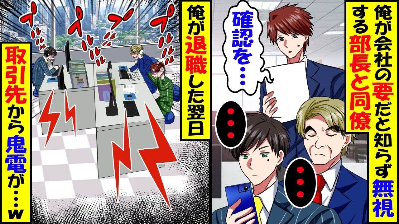 私が会社の要とは知らず無視する部長と同僚「・・・」私「辞めますね」→翌日、取引先から大量の鬼電が…【スカッと】【アニメ】【漫画】【2ch】