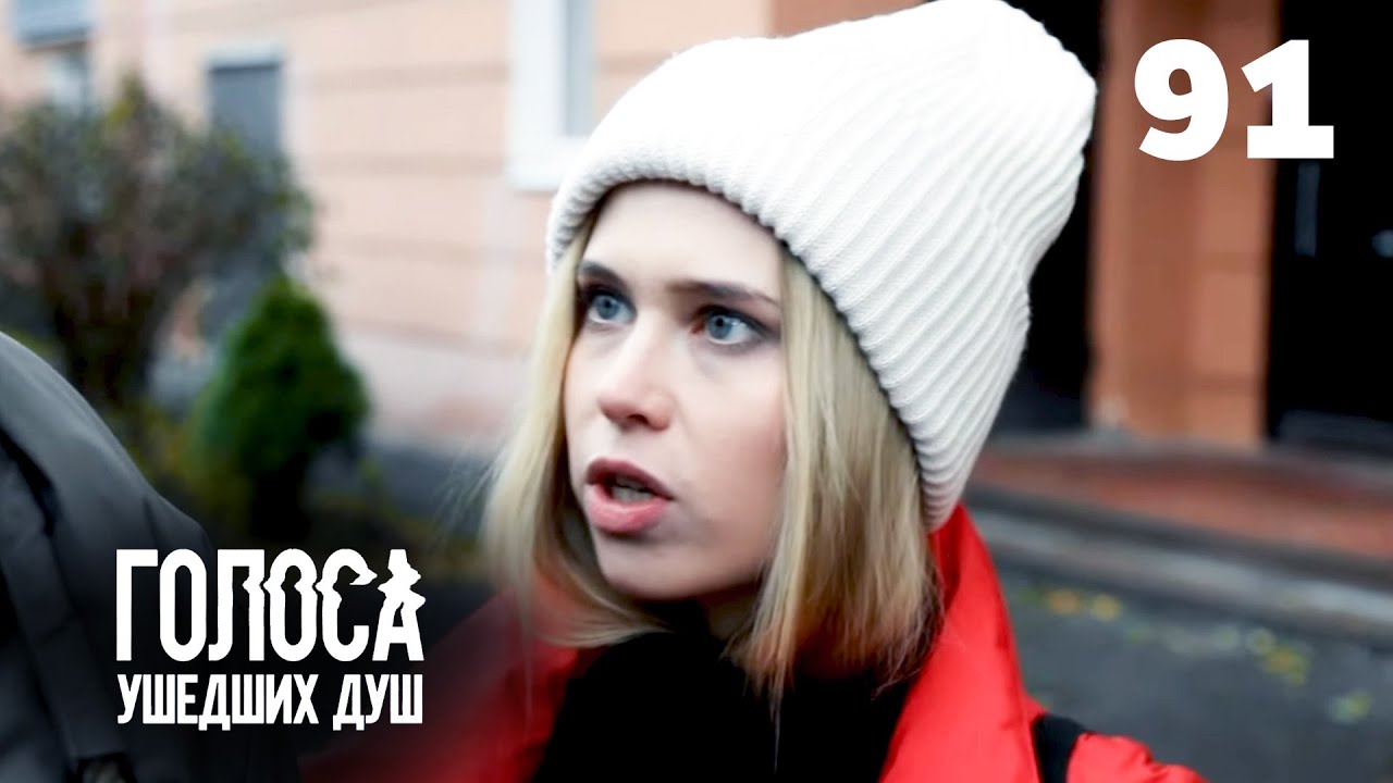 ГОЛОСА УШЕДШИХ ДУШ | Серия 91