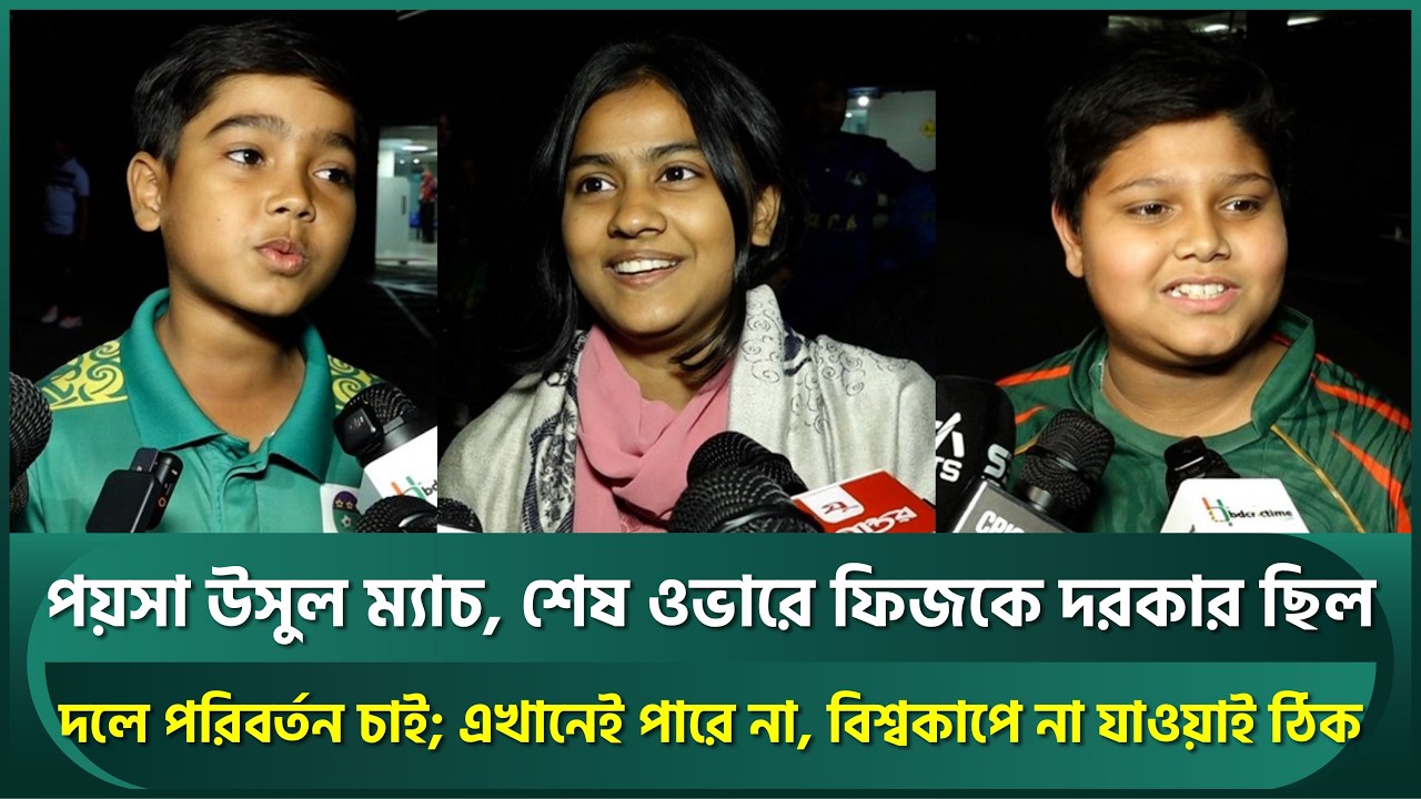 পয়সা উসুল ম্যাচ, শেষ ওভারে ফিজকে দিলে অন্যকিছু হত;এখানেই পারে না, বিশ্বকাপে না যাওয়াই ঠিক | Mustafiz